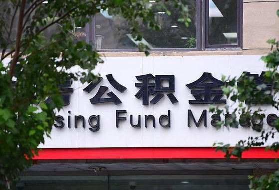 铁路住房公积金贷款银行_台山公积金代办在职离职封存服务